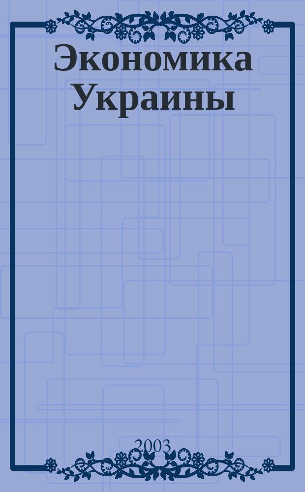 Экономика Украины : Полит.-экон. журн. М-ва экономики Украины, М-ва финансов Украины и АН Украины. 2003, 12 (497)
