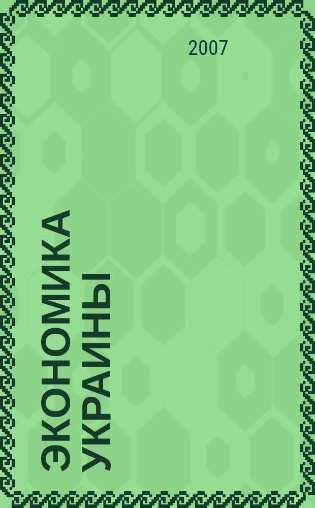 Экономика Украины : Полит.-экон. журн. М-ва экономики Украины, М-ва финансов Украины и АН Украины. 2007, 12 (545)