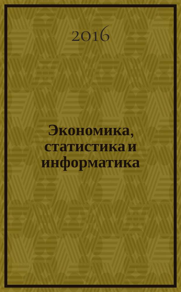 Экономика, статистика и информатика : вестник УМО научно-практический журнал. 2016, № 4