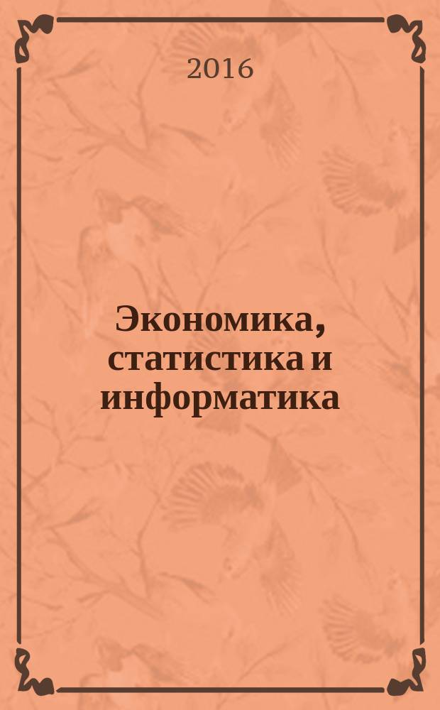 Экономика, статистика и информатика : вестник УМО научно-практический журнал. 2016, № 3