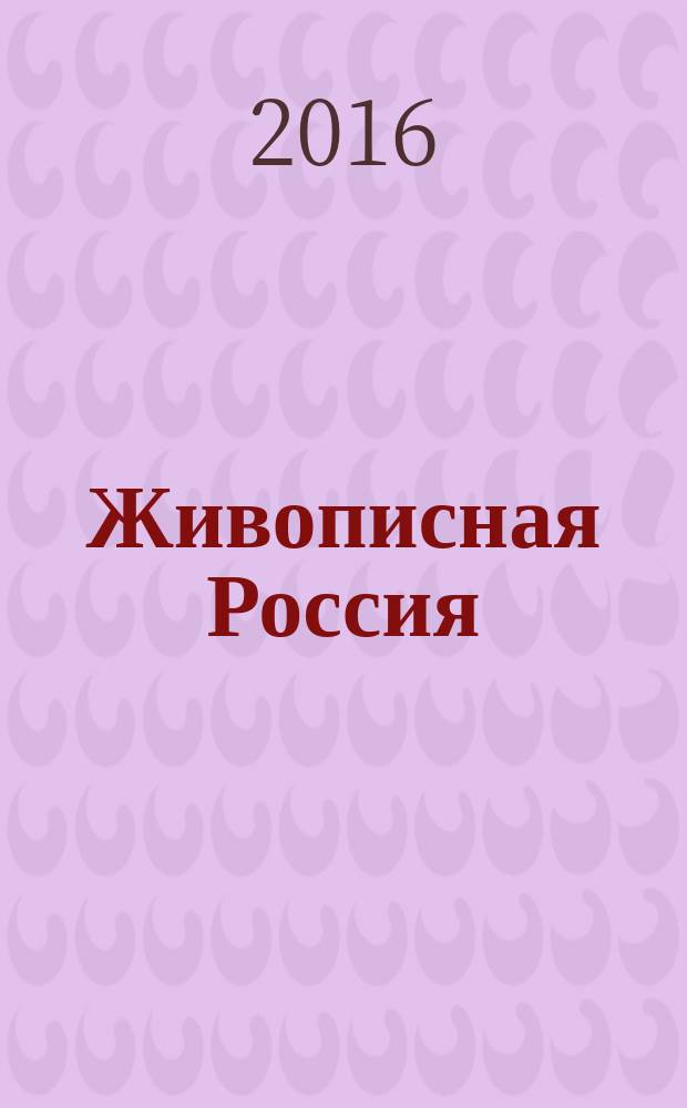 Живописная Россия : Рос. геогр. журн. 2016, 4 (101)