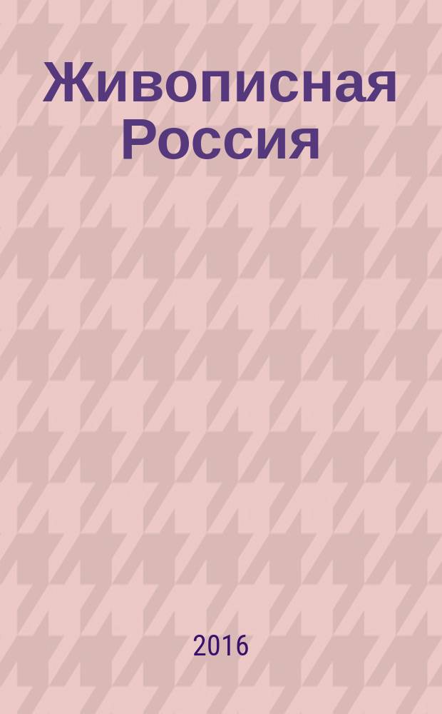 Живописная Россия : Рос. геогр. журн. 2016, 3 (100)