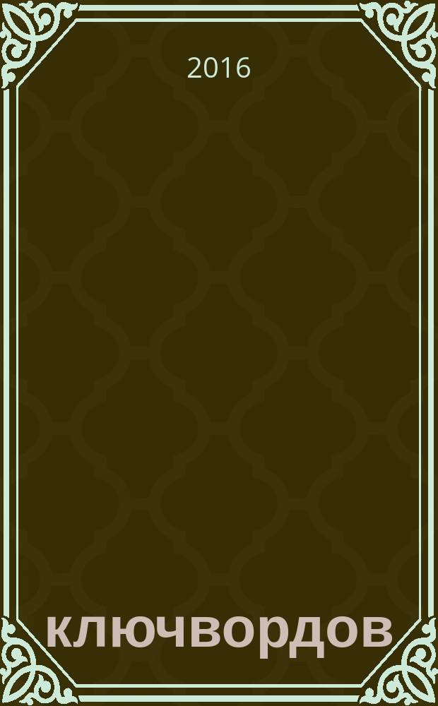 100 ключвордов : самый лучший журнал ключвордов для всей семьи. 2016, № 8 (64)