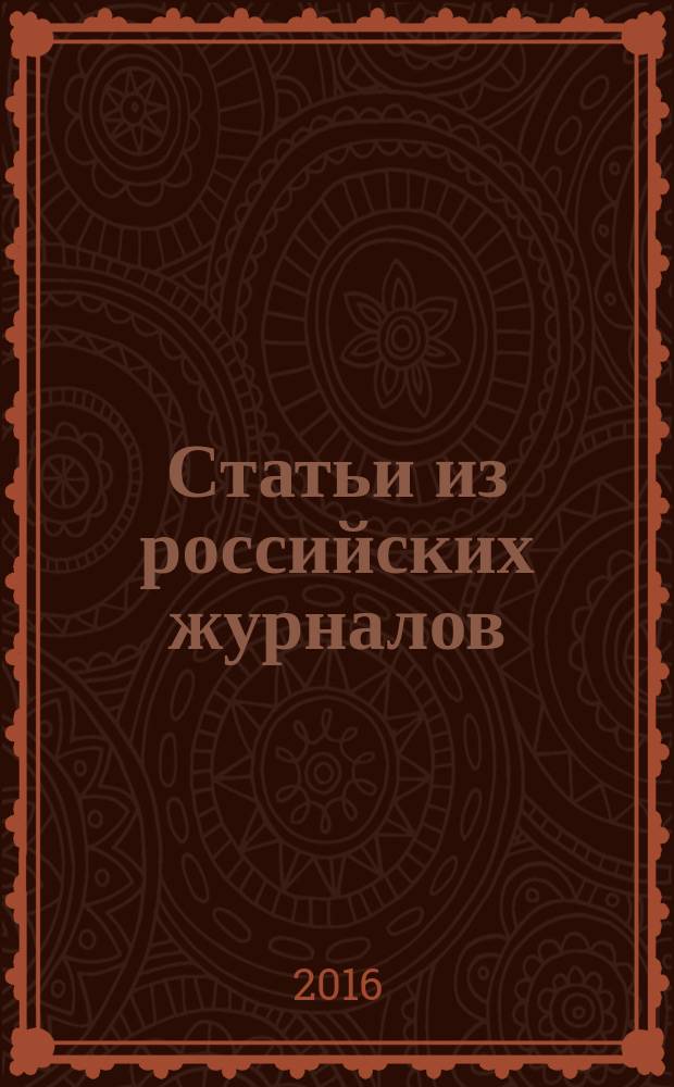 Статьи из российских журналов : государственный библиографический указатель Российской Федерации. 2016, 36