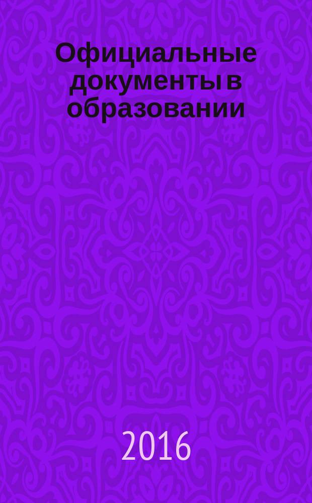 Официальные документы в образовании : Политика. Право. Социал. защита. Упр. Экономика. Бух. учет в сфере образования Информ. бюл. 2016, № 21 (593)