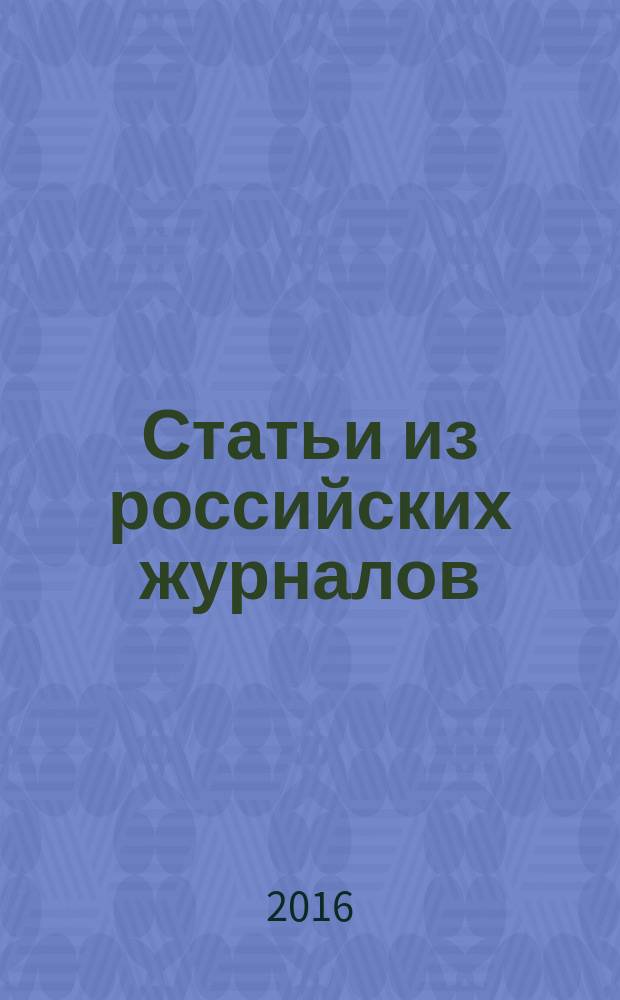 Статьи из российских журналов : государственный библиографический указатель Российской Федерации. 2016, 35