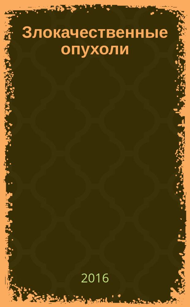 Злокачественные опухоли : международный ежеквартальный научно-практический журнал по онкологии русскоязычное издание журнала "Malignat tumours" официальный журнал Профессионального общества онкологов-химиотерапевтов (РФ). 2016, № 3 (19)