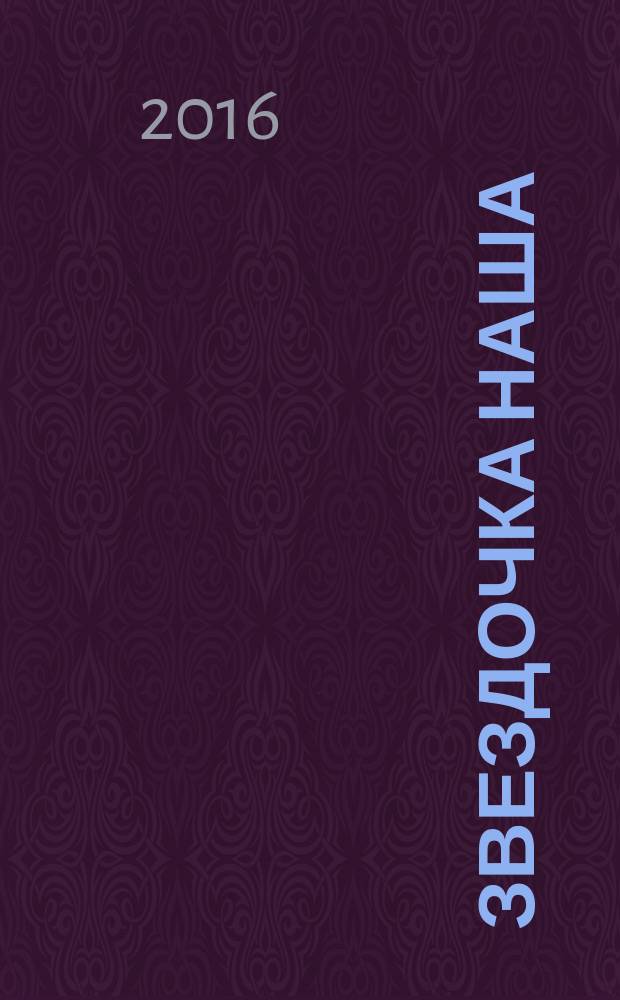 Звездочка наша : журнал для родителей, детей и педагогов. 2016, № 9 (96)