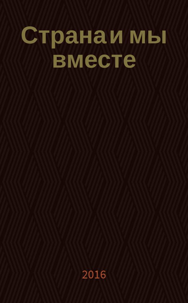 Страна и мы вместе : социальный, информационно-аналитический журнал. 2016, № 3