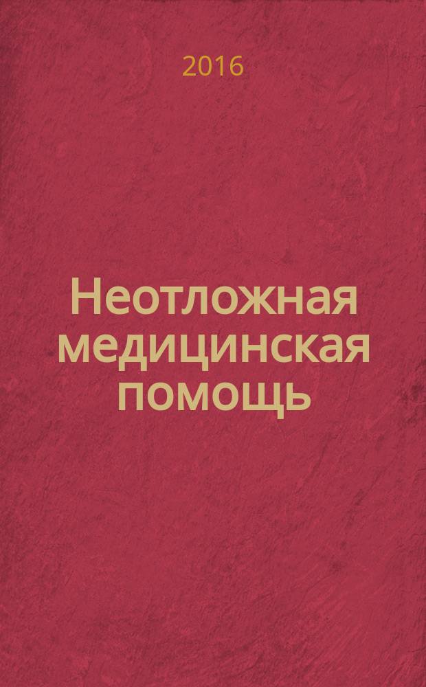 Неотложная медицинская помощь : журнал им. Н.В. Склифосовского научно-практический рецензируемый журнал. 2016, № 3