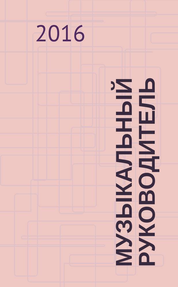 Музыкальный руководитель : МР Ил. метод. журн. для муз. руководителей. 2016, № 9