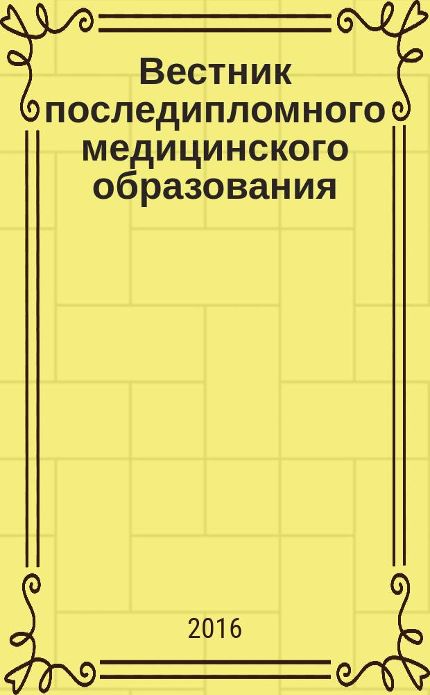 Вестник последипломного медицинского образования : Науч.-практ. и информ. журн. 2016, № 2