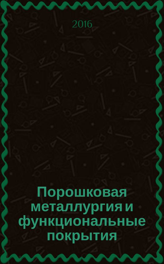 Порошковая металлургия и функциональные покрытия : ПМ и ФП. 2016, № 3