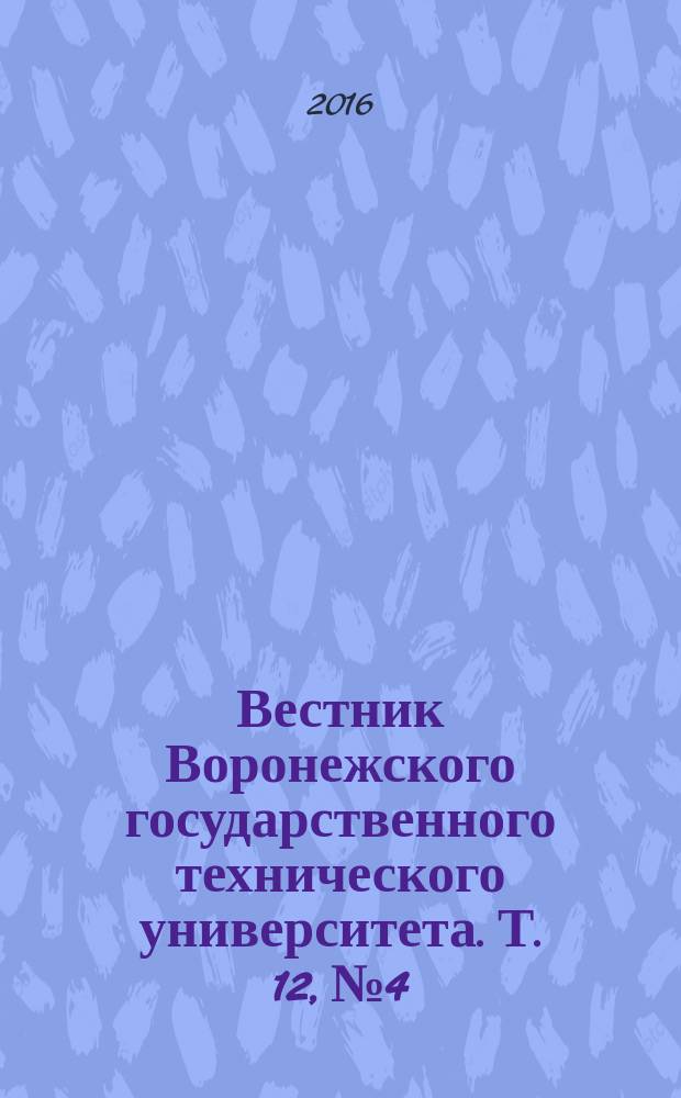 Вестник Воронежского государственного технического университета. Т. 12, № 4