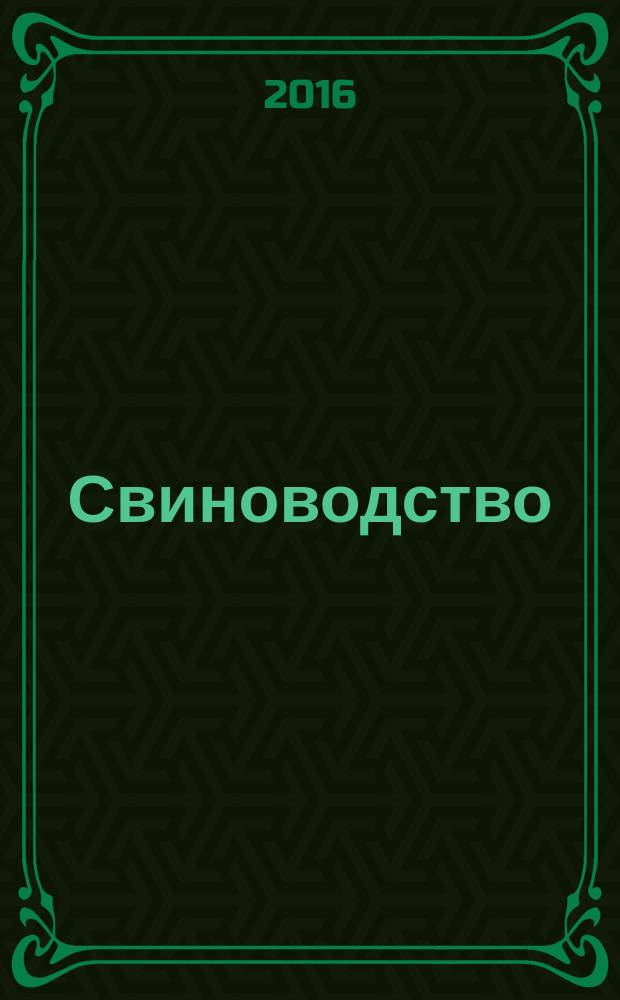 Свиноводство : Ежемес. науч.-производ. журн. М-ва с.х. СССР и М-ва совхозов СССР. 2016, № 5