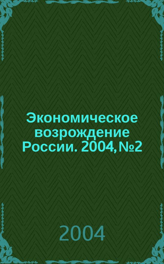 Экономическое возрождение России. 2004, № 2
