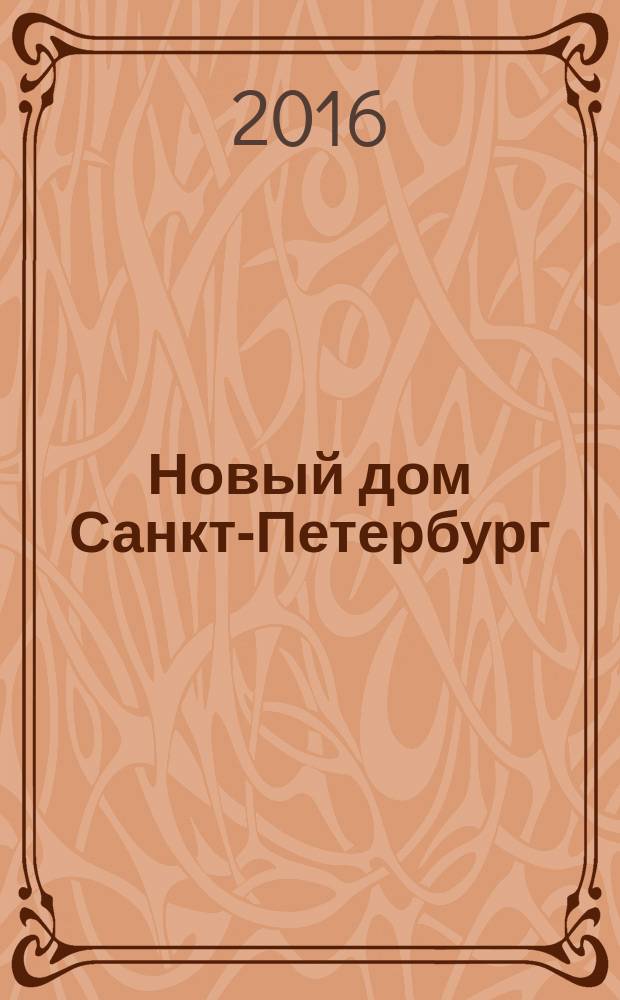 Новый дом Санкт-Петербург : журнал о недвижимости. 2016, № 38 (271)
