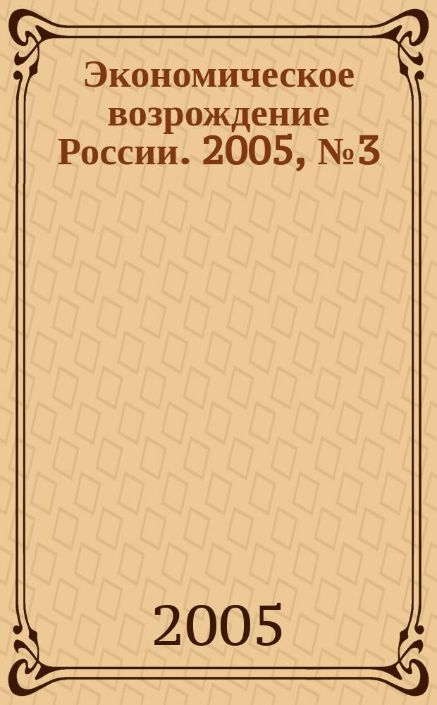 Экономическое возрождение России. 2005, № 3 (5)
