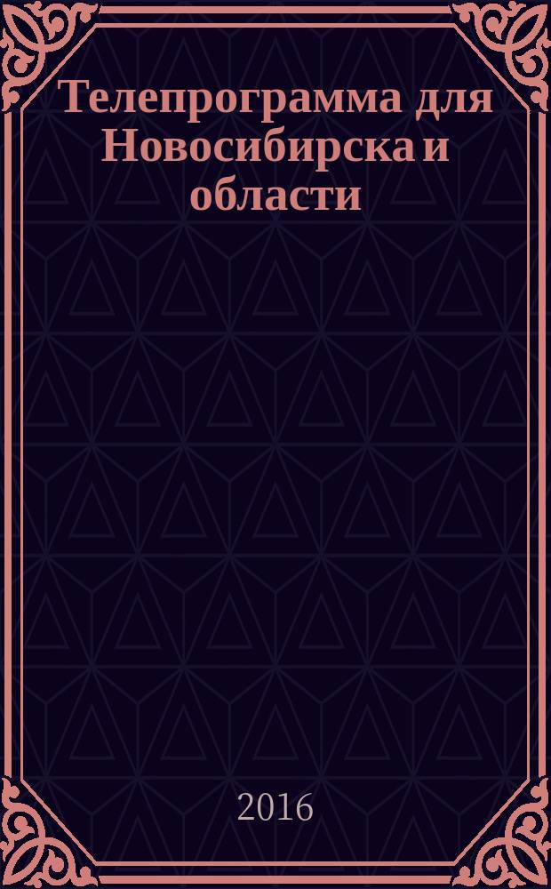 Телепрограмма для Новосибирска и области : Комсомольская правда. 2016, № 36 (650)