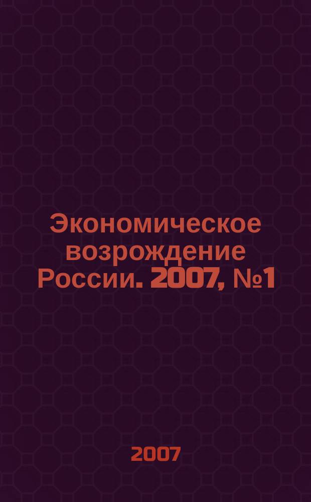 Экономическое возрождение России. 2007, № 1 (11)