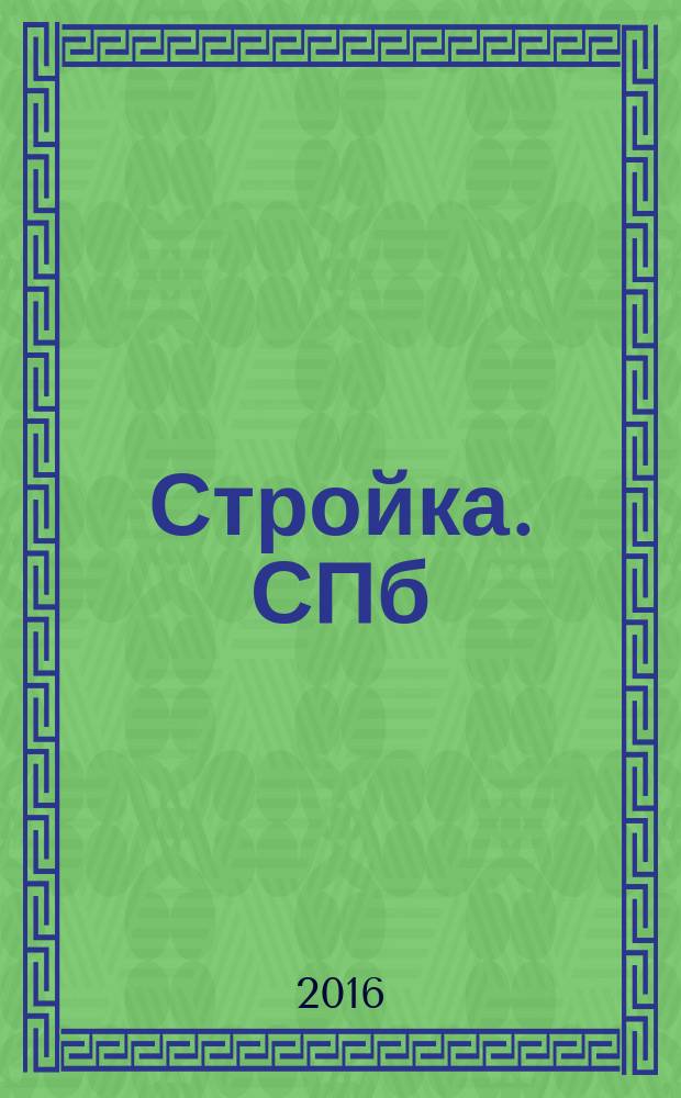 Стройка. СПб : рекламно-информационный бюллетень. 2016, № 35 (1035)