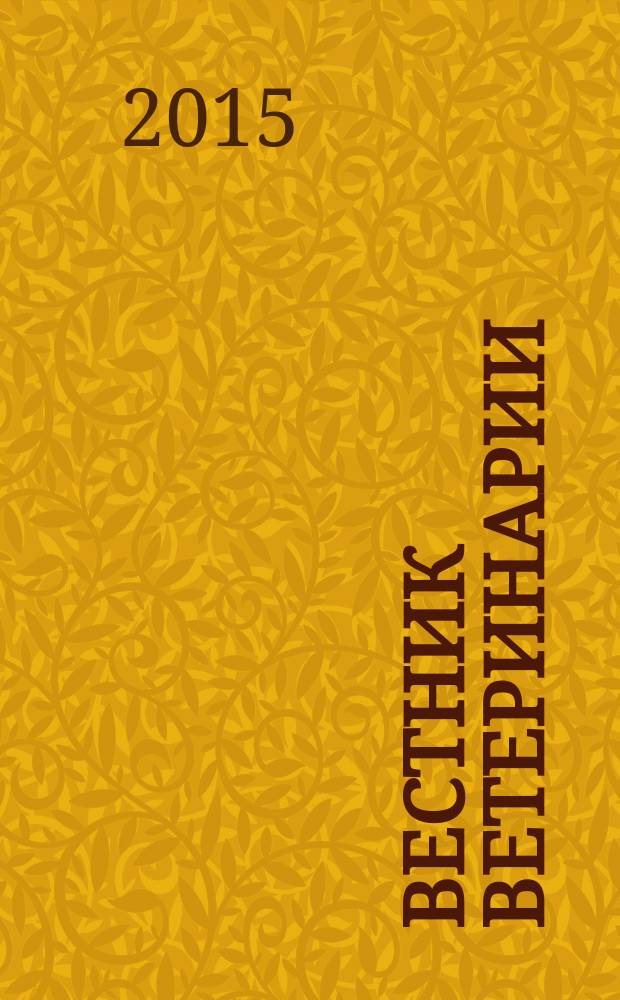 Вестник ветеринарии : Период. науч.-произв. журн. 2015, № 2 (73)
