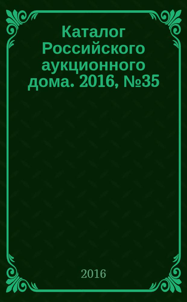 Каталог Российского аукционного дома. 2016, № 35 (306)