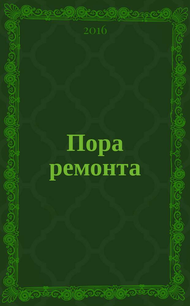 Пора ремонта : каталог актуальных скидок и предложений. 2016, № 7 (17)