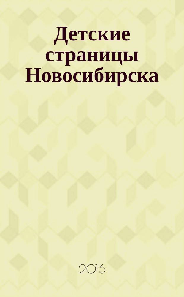 Детские страницы Новосибирска : все о товарах и услугах для детей адресно-телефонный справочник. № 52