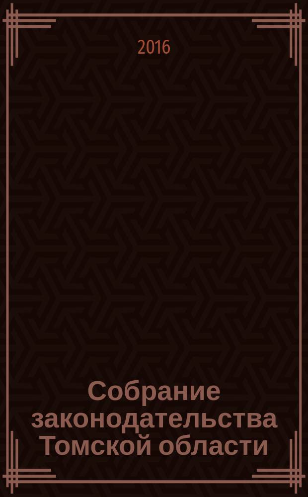 Собрание законодательства Томской области : официальное издание. 2016, № 8/2 (153)