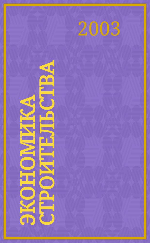 Экономика строительства : Ежемес. журнал Гос. Ком. Совета Министров СССР по делам строительства. 2003, № 4 (531)