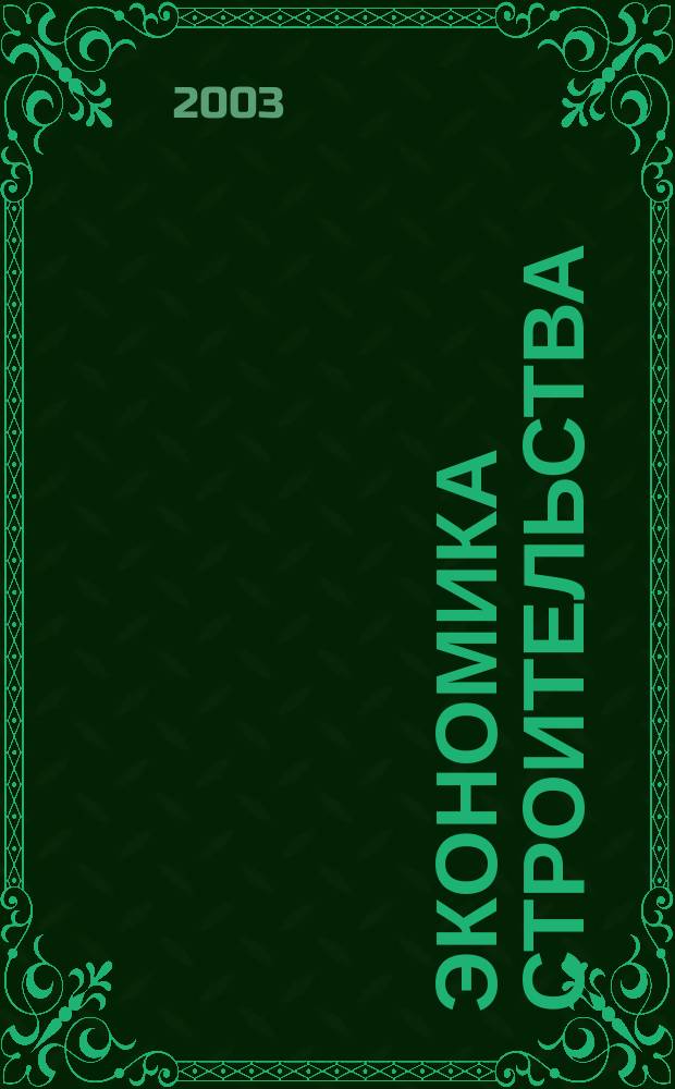 Экономика строительства : Ежемес. журнал Гос. Ком. Совета Министров СССР по делам строительства. 2003, № 11 (538)