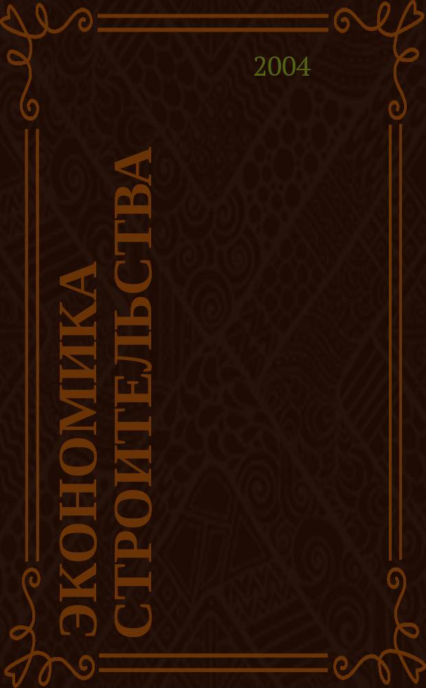 Экономика строительства : Ежемес. журнал Гос. Ком. Совета Министров СССР по делам строительства. 2004, № 6 (545)