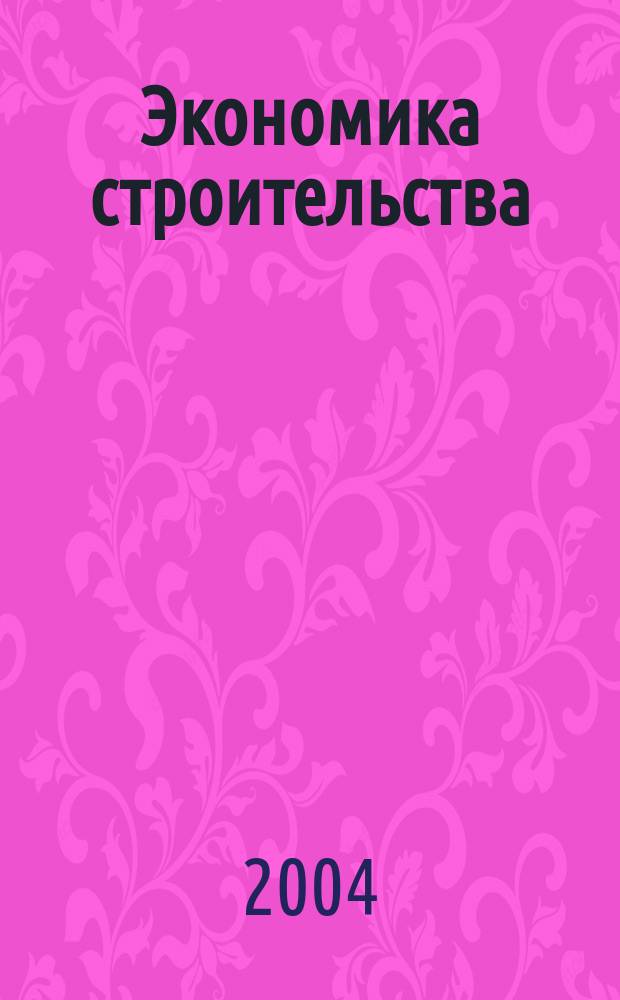 Экономика строительства : Ежемес. журнал Гос. Ком. Совета Министров СССР по делам строительства. 2004, № 9 (548)