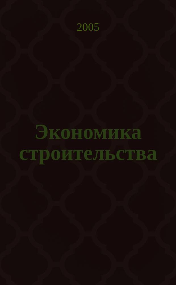 Экономика строительства : Ежемес. журнал Гос. Ком. Совета Министров СССР по делам строительства. 2005, № 1 (552)