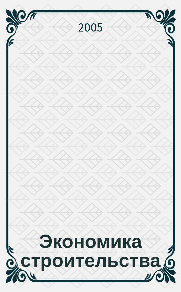 Экономика строительства : Ежемес. журнал Гос. Ком. Совета Министров СССР по делам строительства. 2005, № 4 (555)