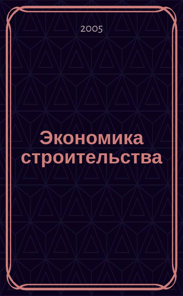 Экономика строительства : Ежемес. журнал Гос. Ком. Совета Министров СССР по делам строительства. 2005, № 5 (556)