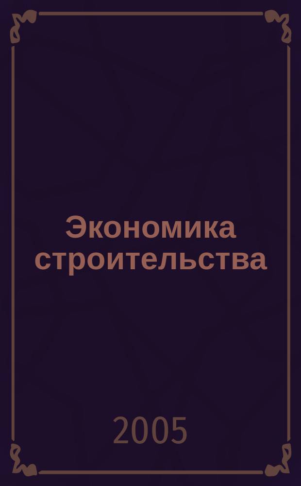 Экономика строительства : Ежемес. журнал Гос. Ком. Совета Министров СССР по делам строительства. 2005, № 10 (561)