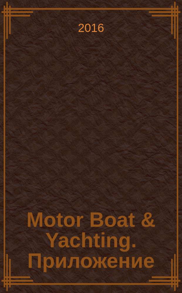 Motor Boat & Yachting. Приложение : русское издание