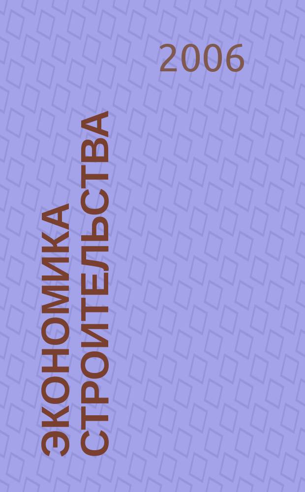 Экономика строительства : Ежемес. журнал Гос. Ком. Совета Министров СССР по делам строительства. 2006, № 2 (565)