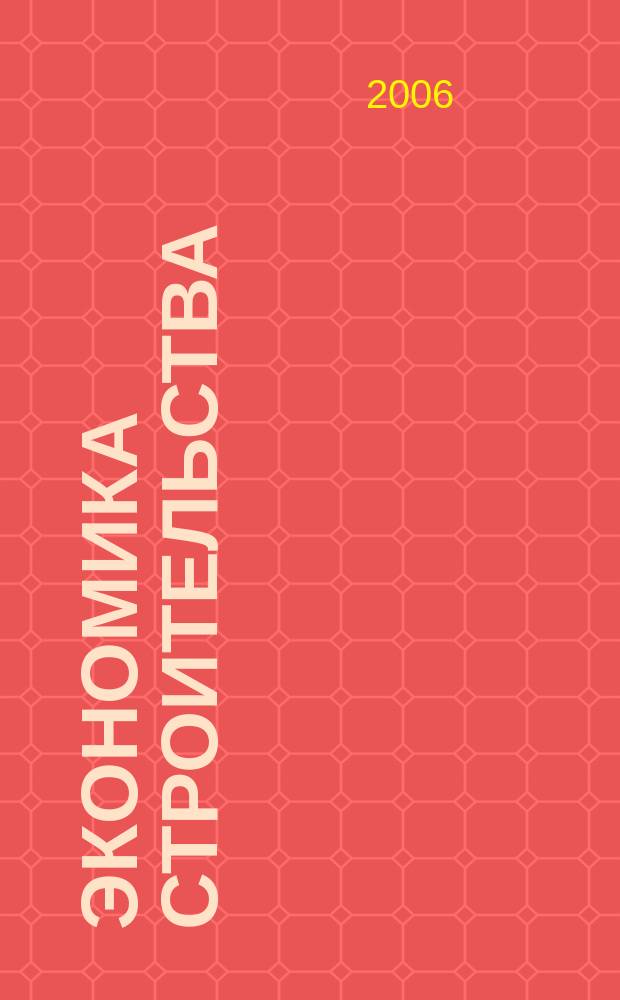 Экономика строительства : Ежемес. журнал Гос. Ком. Совета Министров СССР по делам строительства. 2006, № 3 (566)