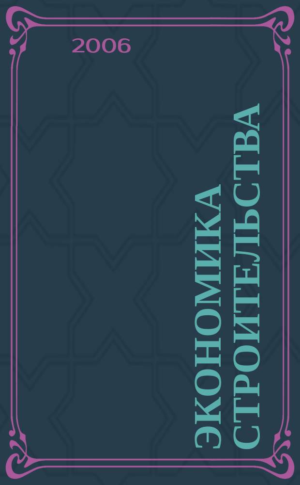 Экономика строительства : Ежемес. журнал Гос. Ком. Совета Министров СССР по делам строительства. 2006, № 4 (567)