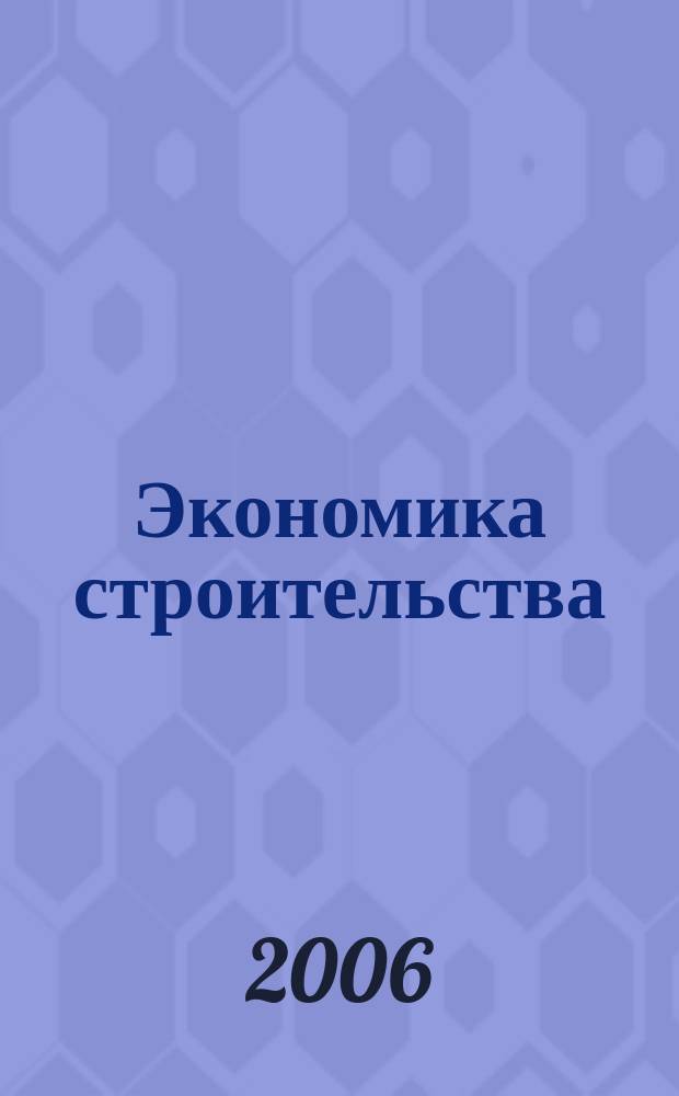 Экономика строительства : Ежемес. журнал Гос. Ком. Совета Министров СССР по делам строительства. 2006, № 6 (569)