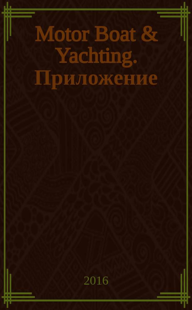 Motor Boat & Yachting. Приложение : русское издание. 2016, ненумер. : St. Petersburg International Boat Show