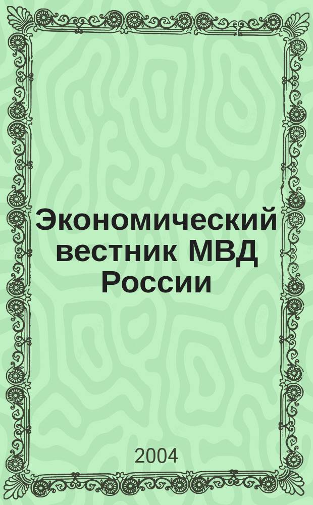 Экономический вестник МВД России : В помощь специалистам тыловых служб, бухгалтерам, фин. экон. и кадровым работникам. 2004, № 8
