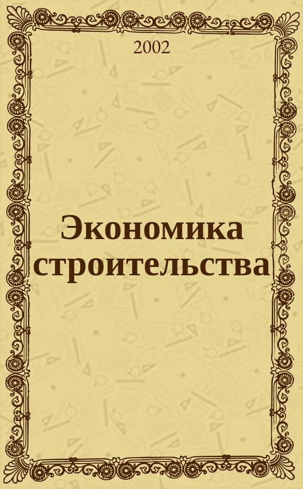 Экономика строительства : Ежемес. журнал Гос. Ком. Совета Министров СССР по делам строительства. 2002, № 12 (527)