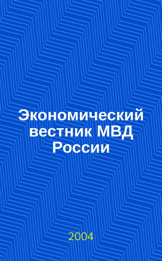 Экономический вестник МВД России : В помощь специалистам тыловых служб, бухгалтерам, фин. экон. и кадровым работникам. 2004, № 9