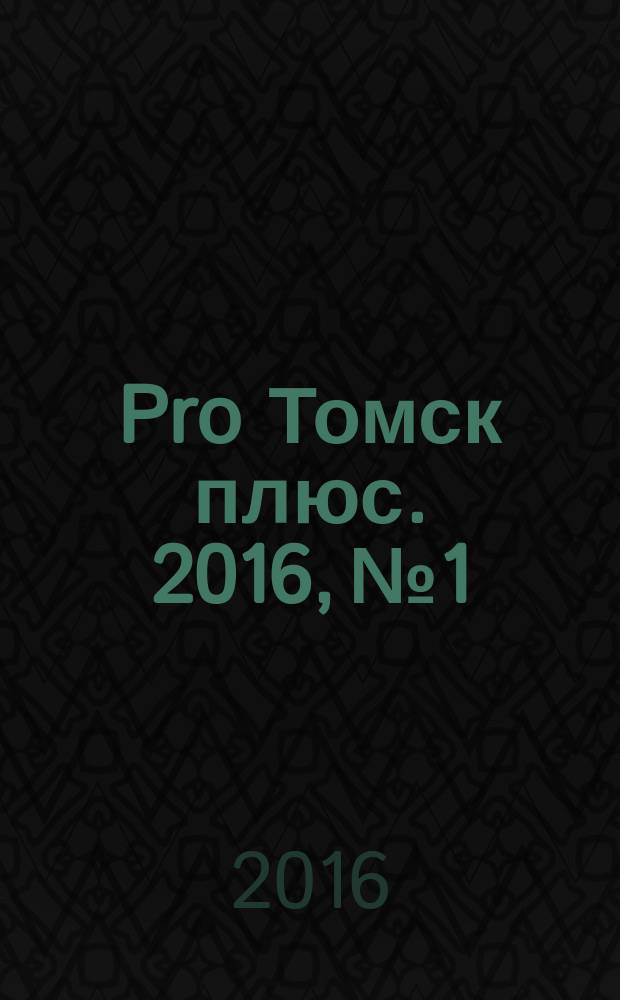 Pro Томск плюс. 2016, № 1