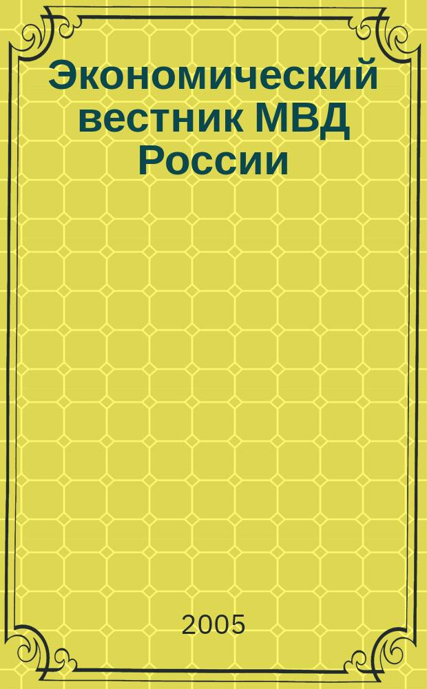 Экономический вестник МВД России : В помощь специалистам тыловых служб, бухгалтерам, фин. экон. и кадровым работникам. 2005, № 8