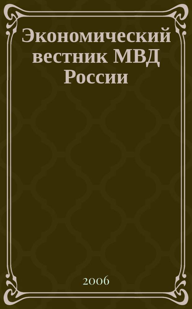Экономический вестник МВД России : В помощь специалистам тыловых служб, бухгалтерам, фин. экон. и кадровым работникам. 2006, № 4